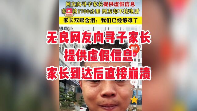 无良网友向寻子家长提供虚假信息,家长赶到后,他却不接电话注销账号