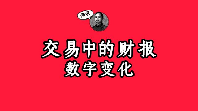 通过一笔交易,来了解财务报表上的数字是怎么发生变化的!