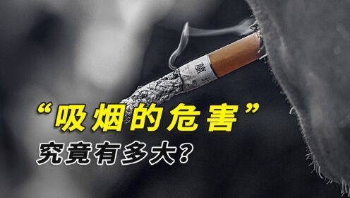 吸烟危害究竟有多大?吸烟多久后肺会变黑呢?看完直呼要戒烟_高清1080P在线观看平台_腾讯视频