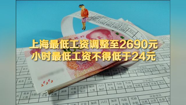 上海最低工资标准调整至2690元,小时最低工资不得低于24元