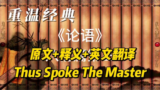 《论语》八佾篇 原文+释义+英文翻译,Thus Spoke The Master