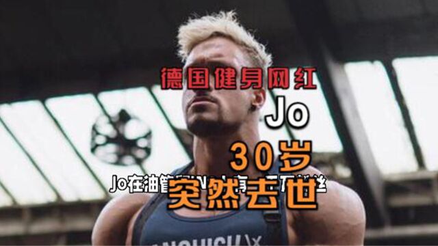 德国著名健身网红Jo 因病突然离世 年仅30岁 疑和过度锻炼有关