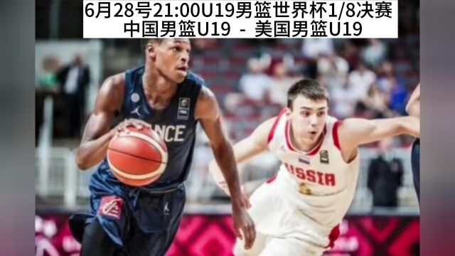 2023U19男篮世界杯1/8决赛官方直播:中国男篮U19vs美国男篮U19 高清在线(观看)全程直播视频