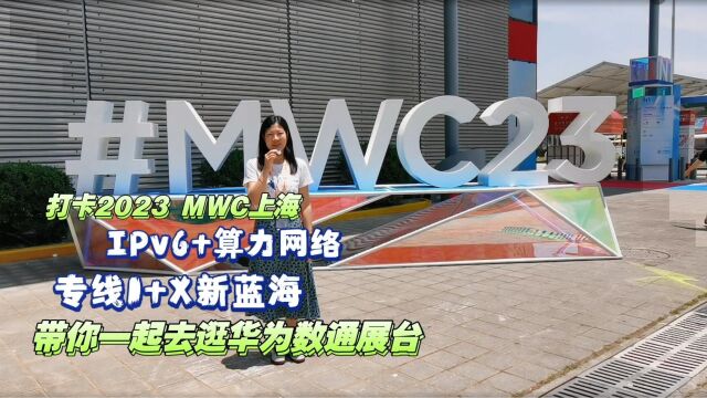 打卡2023MWC上海,带你去逛华为数通展台