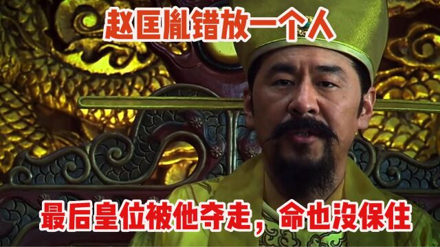 赵匡胤错放一个人,最后皇位被他夺走,命也没保住