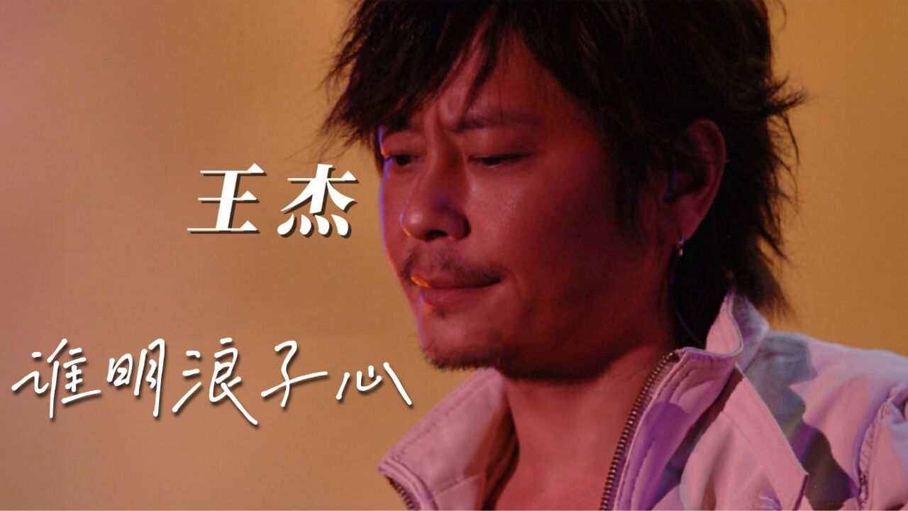 粤语经典,王杰巅峰之作《谁明浪子心》,浪子桀骜不驯的性格都写在歌里