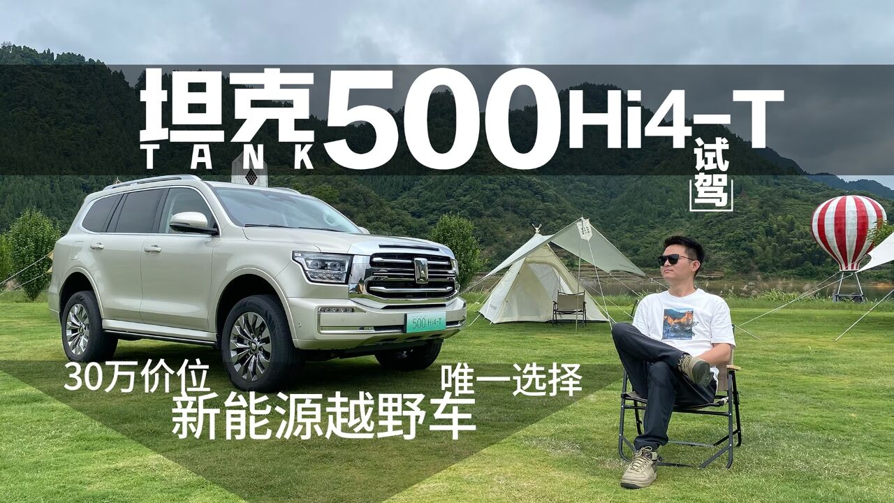 30万价位新能源越野车唯一选择 试驾坦克500hi4-t