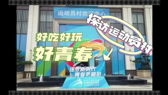 学青会运动员村大探秘!听说餐饮种类不输奥运会?|相约学青会⑦