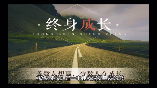 《终身成长》:如何在人生的道路上不断蜕变