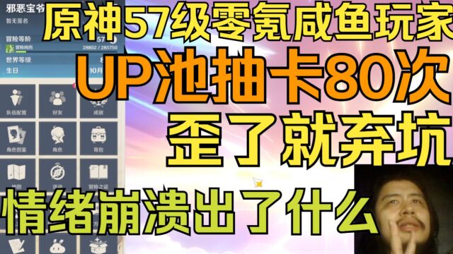 原神57级零氪咸鱼玩家,UP池抽卡80次歪了就弃坑,情绪崩溃出了什么?