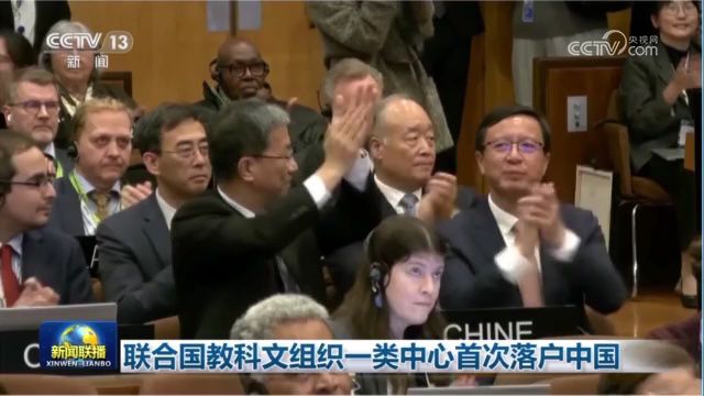 联合国教科文组织一类中心首次落户中国