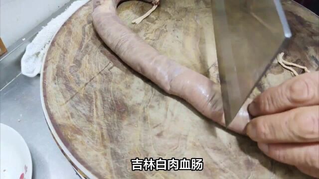 品尝吉林白肉血肠,领略传统美食魅力