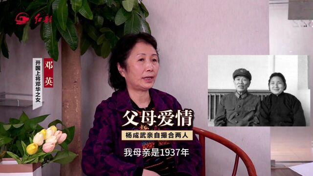 开国上将邓华之女邓英:我的父母在杨成武撮合下成婚