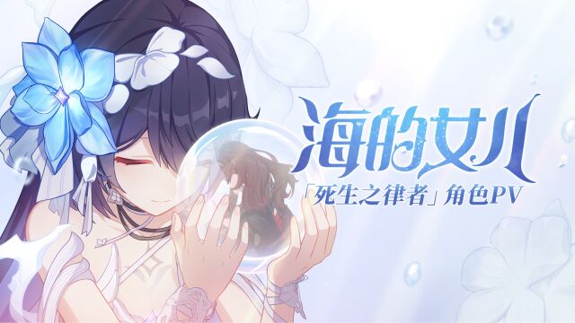 「海的女儿」——《崩坏3》S级律者角色「死生之律者」宣传PV