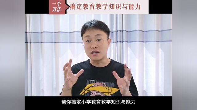 #教育教学知识与能力 一个方法帮你搞定小学科目二教育教学知识与能力,考试重难点,章节分值分布,备考重点,拿捏.