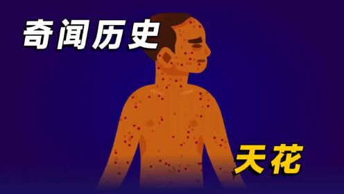 天花于牛痘接种发明后的200年被消灭_高清1080P在线观看平台_腾讯视频