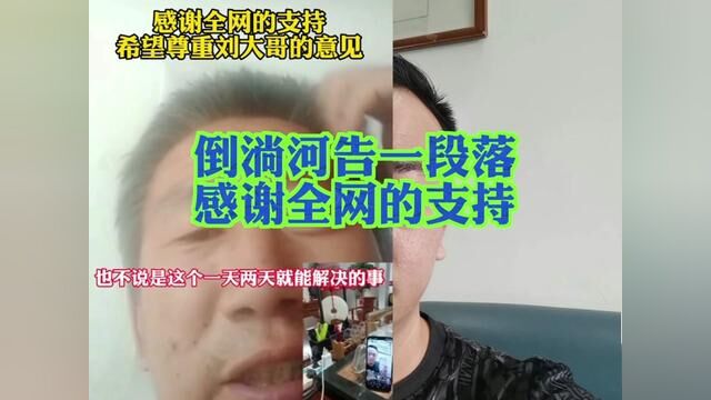 倒淌河事情已告一段落,胜哥发表个人看法!希望大家尊重刘俊青本人的决定和要求,感谢所有热心网友的支持!#货车司机#大货车