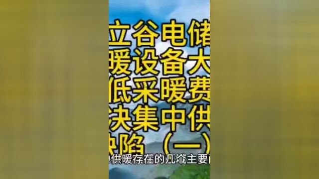 独立谷电储热供暖设备大幅降低供暖费用,解决集中供暖缺陷一