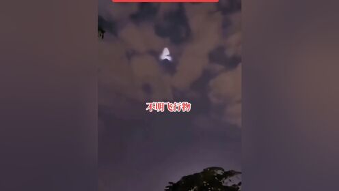 不明飞行物 ，“UFO”吗？#天空不明发亮物体#宇宙探索 #太神奇了