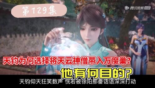 炼气十万年 第129集 天钧为何选择将天云神僧带入万魔巢?他有何目的?