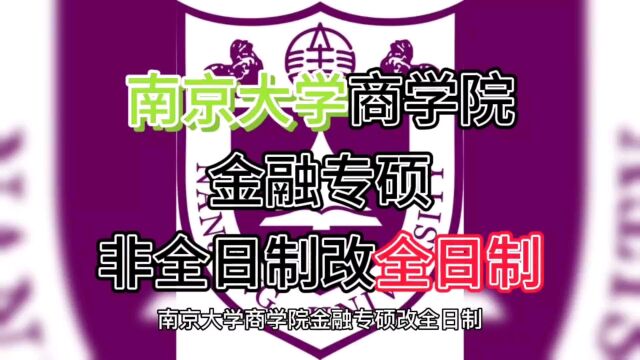 变化!南京大学商学院金融专硕改全日制