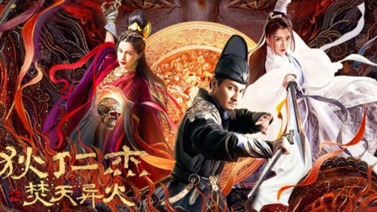 《狄仁杰之焚天异火》鬼魅女魃 古代瘟疫