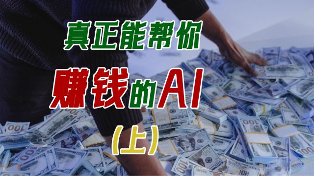 AI赚钱工具 最新教程(上)数十款AI工具中,只有它能真正帮你赚钱