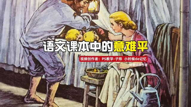 语文课本中那些让你意难平的课文你还记得吗?