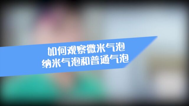 如何观察微米气泡、纳米气泡和普通气泡