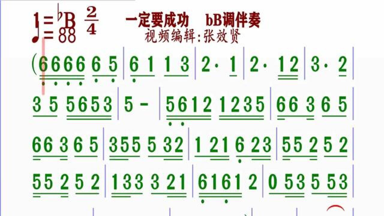 《一定要成功》简谱bb调伴奏 完整版请点击上面链接张效贤课程主页