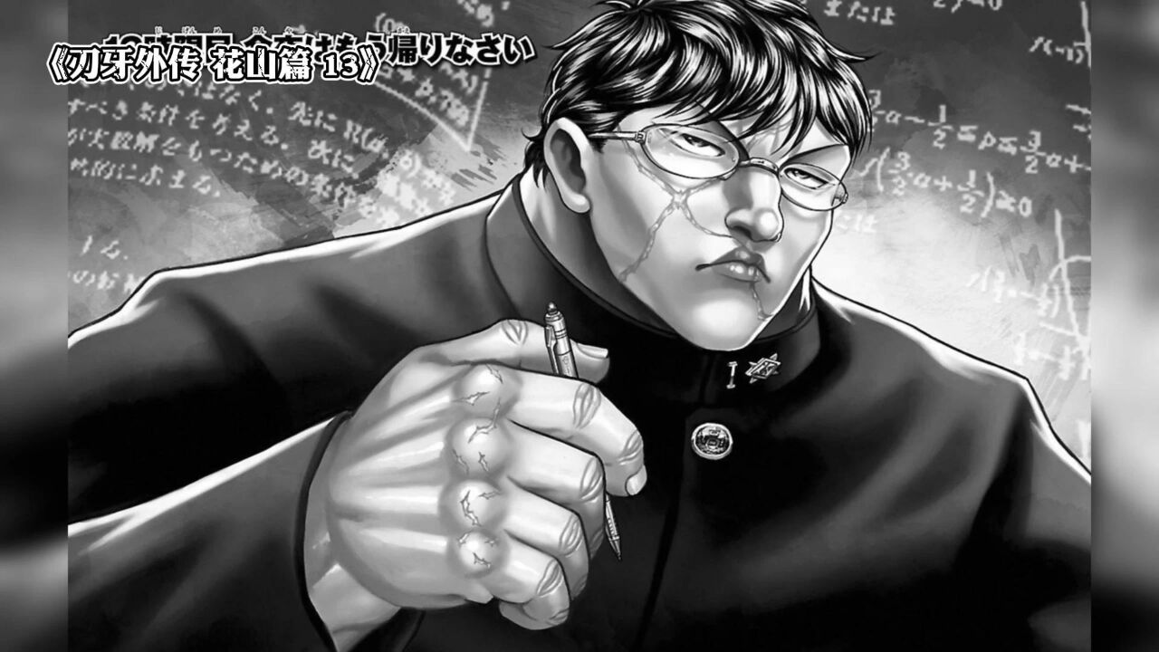 刃牙外传13:花山熏期末考试考砸了,遭到小弟严厉批评!