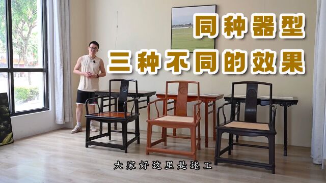 同器型扇形南官帽椅、插肩榫画案,三种不同的撞色效果,更喜欢哪