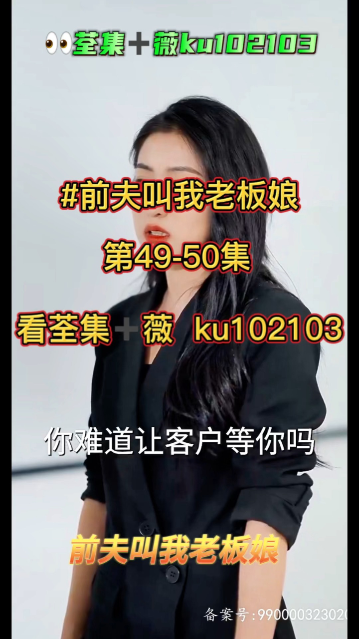前夫叫我老板娘 01-79集 已完结 看荃集77薇 ku102103