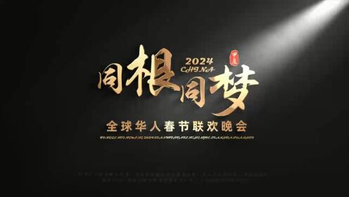 同根同梦·2024全球华人春节联欢晚会 明星祝福
