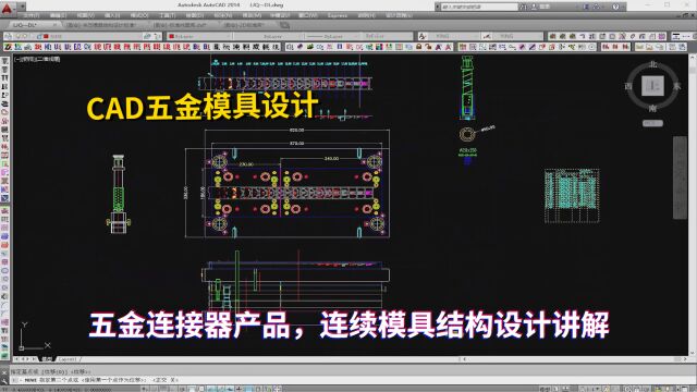 五金模具设计实例教程:CAD五金连接器产品,连续模具结构设计讲解学习