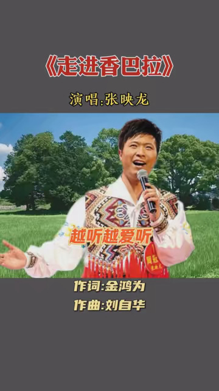这首歌听得太舒服了!张映龙演唱的《走进香巴拉》送给大家