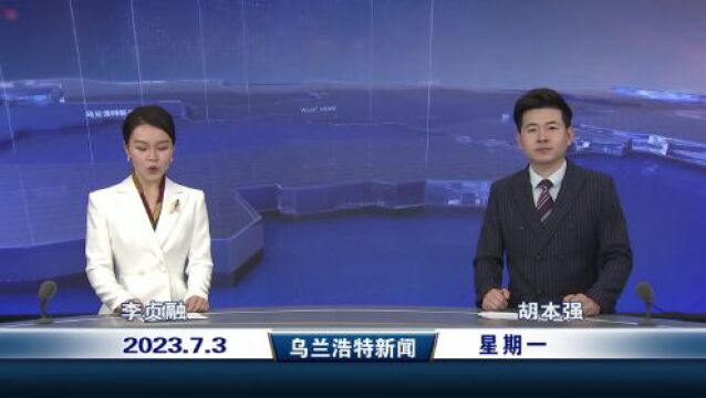 乌兰浩特新闻 2023年7月3日