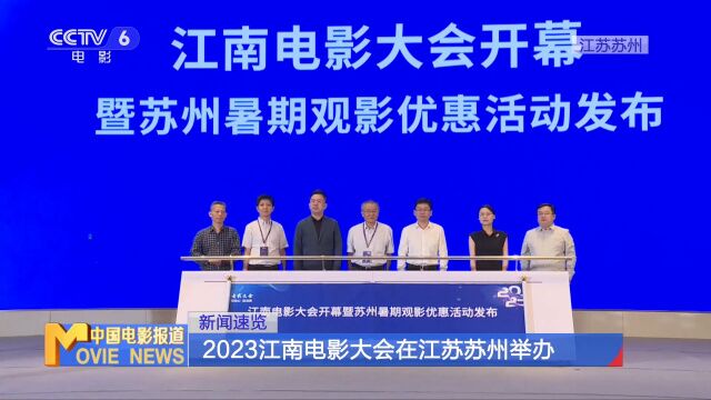 2023江南电影大会在江苏苏州举办