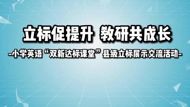 #山东 #沂源 立标促提升 教研共成长 历山街道振兴路小学 王宗玲 审核 翟所璞 发布:杨朝燕 翟斌