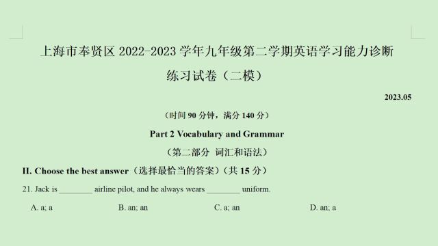 上海市奉贤区20222023年中考二模英语语法选择题第21题