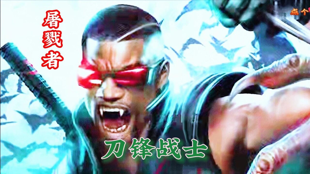 漫威宇宙中的屠戮者——刀锋战士1_高清1080P在线观看平台_腾讯视频