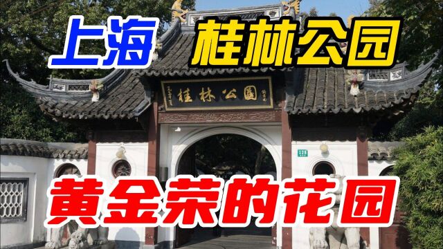 上海桂林公园:从“流氓三大享之首”到城中绿洲,探寻黄金荣花园历史