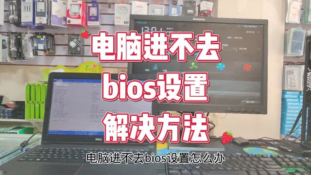 电脑进不去bios设置怎么办