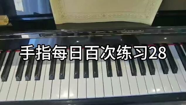 手指每日百次练习