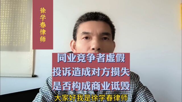 同业竞争者虚假投诉造成对方损失,是否构成商业诋毁?