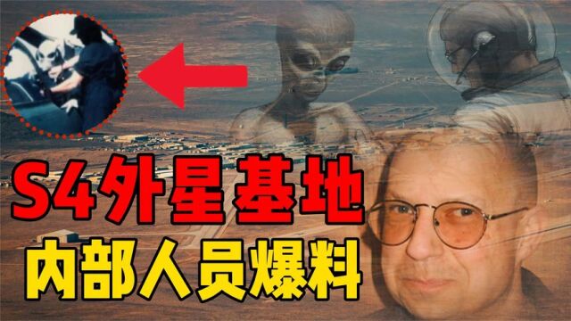 神秘的S4基地有什么?来自工作人员的爆料,外星人就在基地内部?