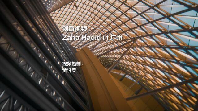 创意视频|Zaha Hadid in 广州