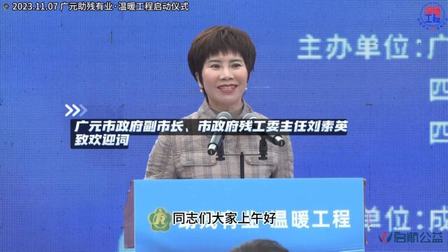 3.广元市政府副市长、市政府残工委主任刘素英在残有业温暖工程启动仪式上致欢迎辞