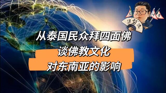 花千芳:从泰国民众拜四面佛,谈佛教文化对东南亚的影响