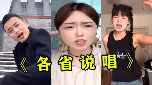 各大省份“说唱”又上分?云南从不让人失望,山东rap一出我懵了